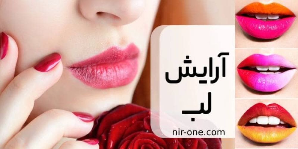 محصولات آرایشی لب